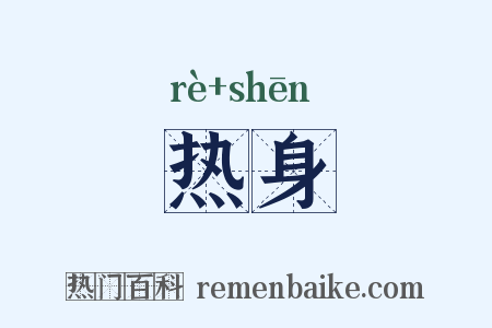 热身是什么意思的图片